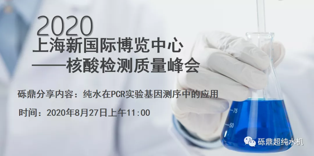 2020上海國(guó)際生化儀器、實(shí)驗(yàn)裝備展——核酸檢測(cè)質(zhì)量峰會(huì) 【圓滿結(jié)束】